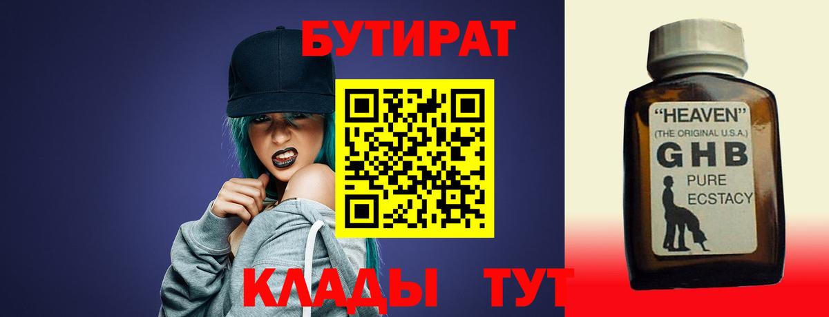 Новоуральск  БУТИРАТ GHB  Бутират  Вход с VPN 